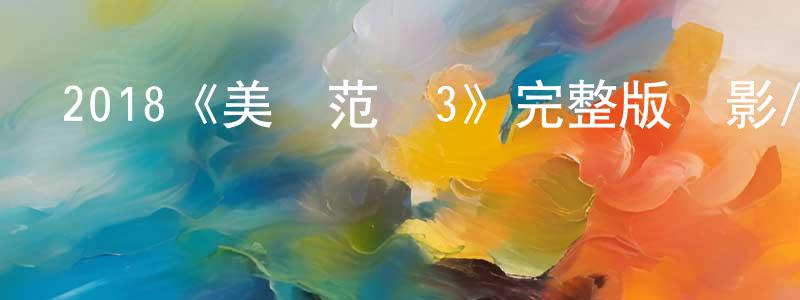 白梅的個人主頁,2018《美國范兒3》完整版電影/在線觀看/百度云-美劇天堂